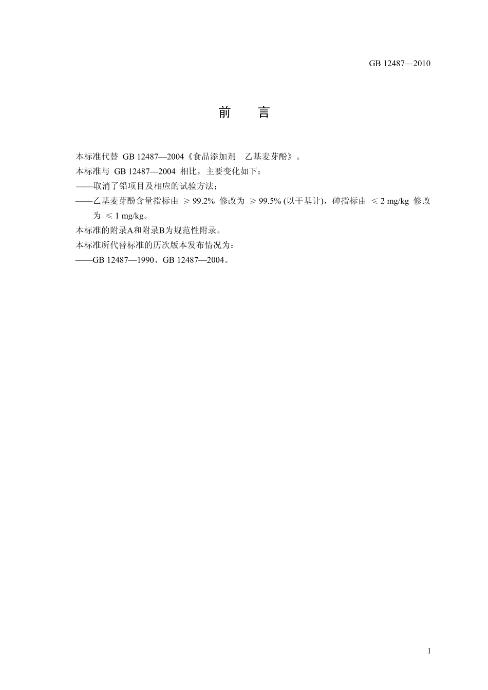 GB 12487-2010 食品安全国家标准 食品添加剂 乙基麦芽酚.pdf_第2页