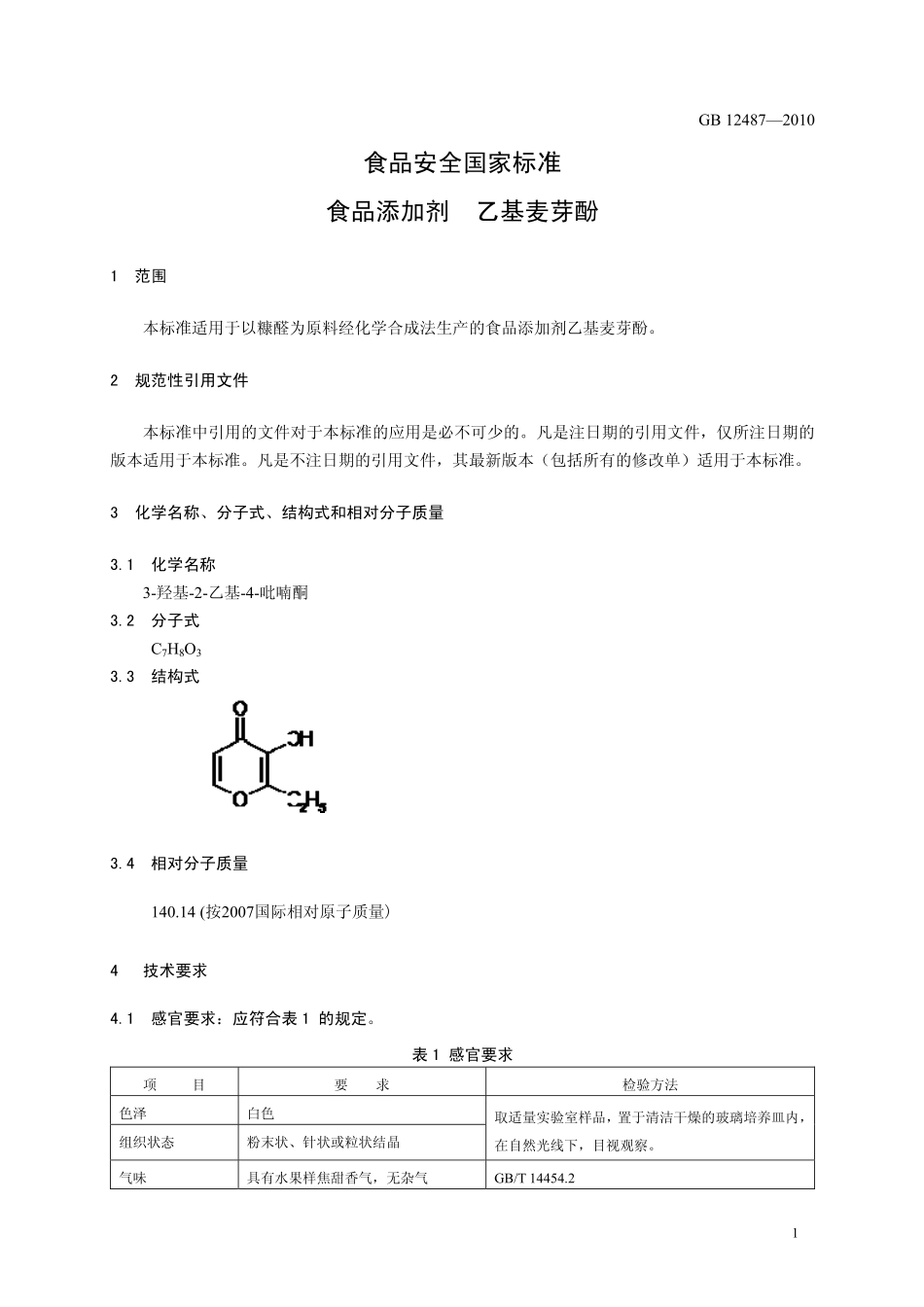 GB 12487-2010 食品安全国家标准 食品添加剂 乙基麦芽酚.pdf_第3页