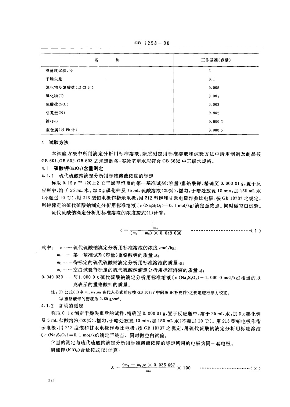 GB 1258-1990 工作基准试剂(容量) 碘酸钾.pdf_第2页