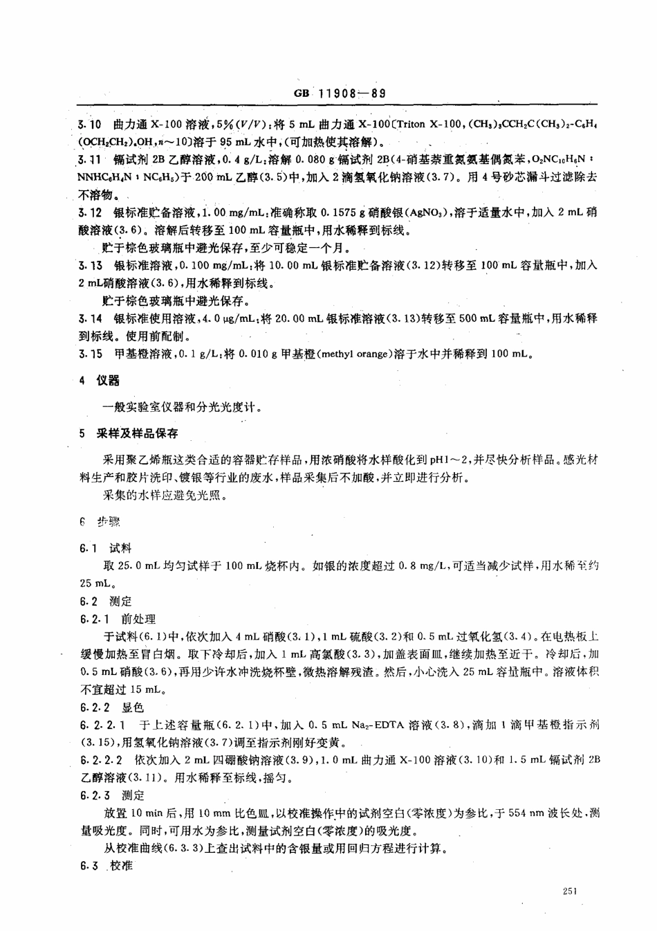 GBT 11908-1989 水质银的测定镉试剂2B分光光度法.pdf_第2页