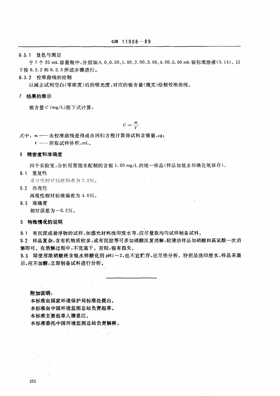 GBT 11908-1989 水质银的测定镉试剂2B分光光度法.pdf_第3页