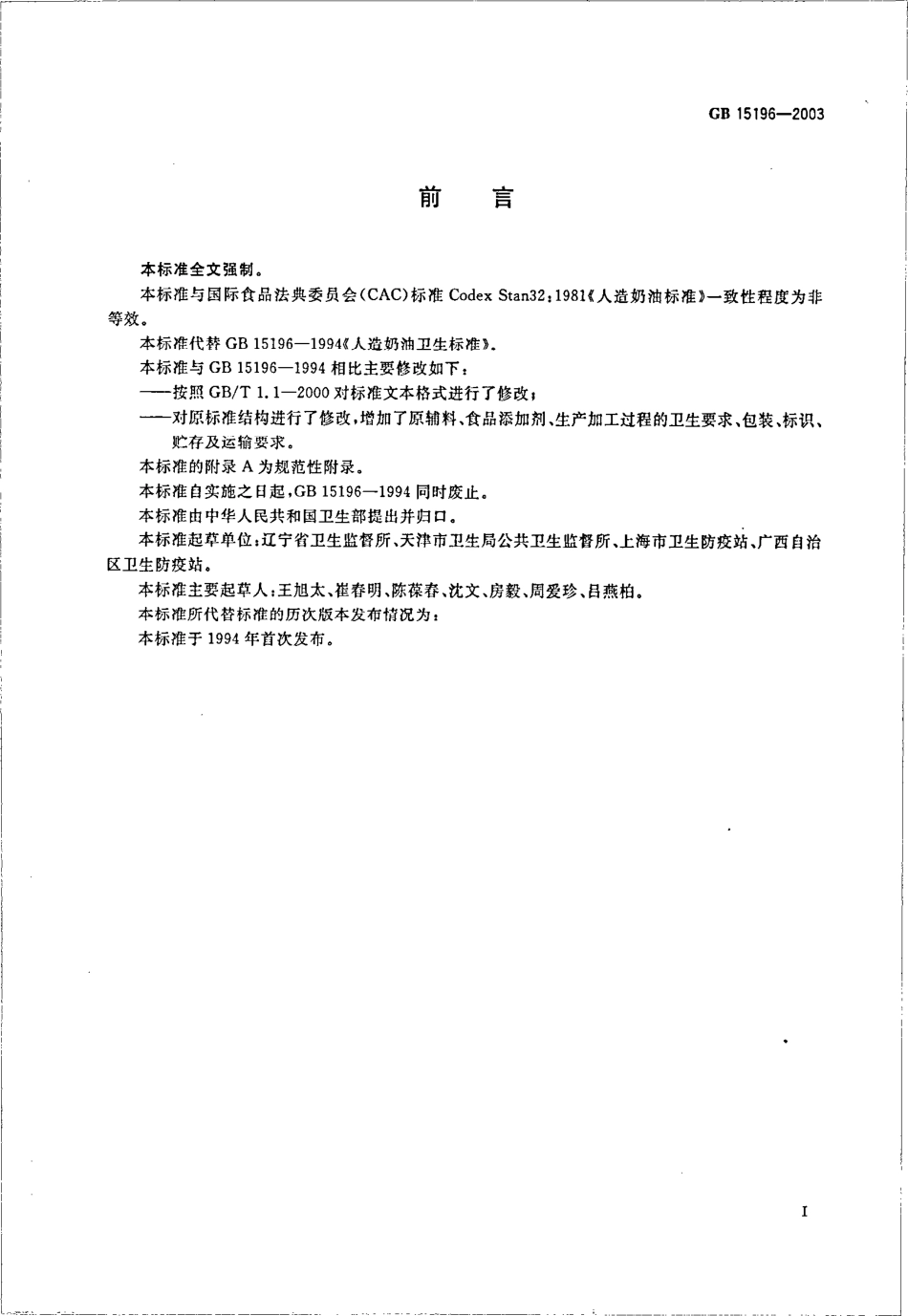 GB 15196-2003 人造奶油卫生标准.pdf_第2页