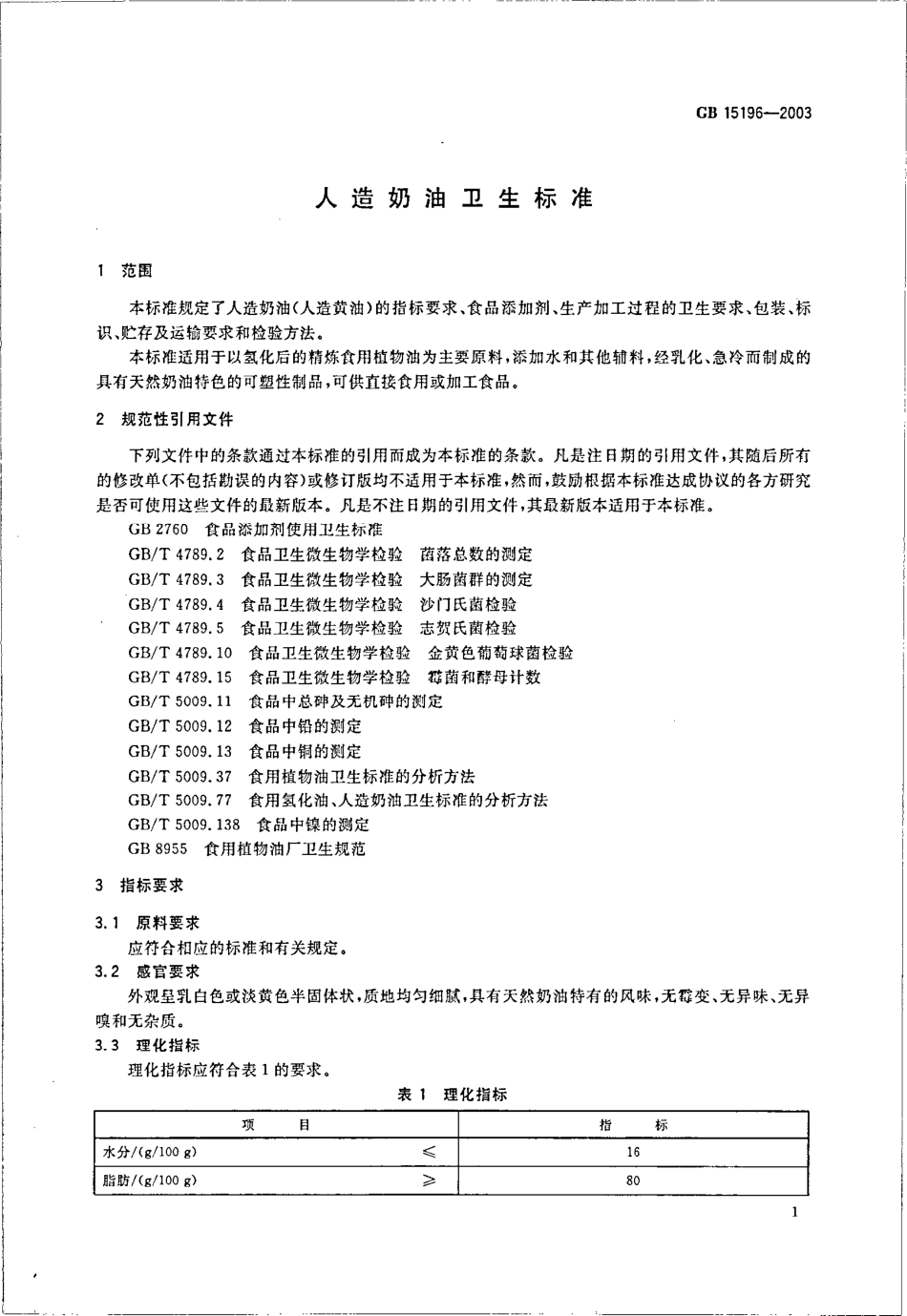 GB 15196-2003 人造奶油卫生标准.pdf_第3页