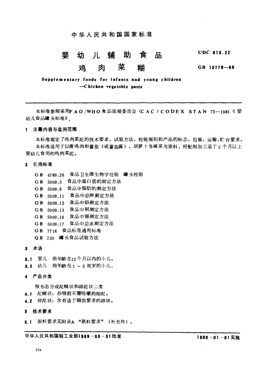 GB 10779-1989 婴幼儿辅助食品 鸡肉菜糊.pdf_第1页