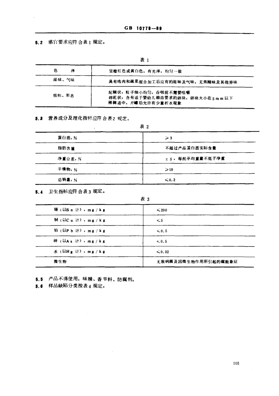 GB 10779-1989 婴幼儿辅助食品 鸡肉菜糊.pdf_第2页