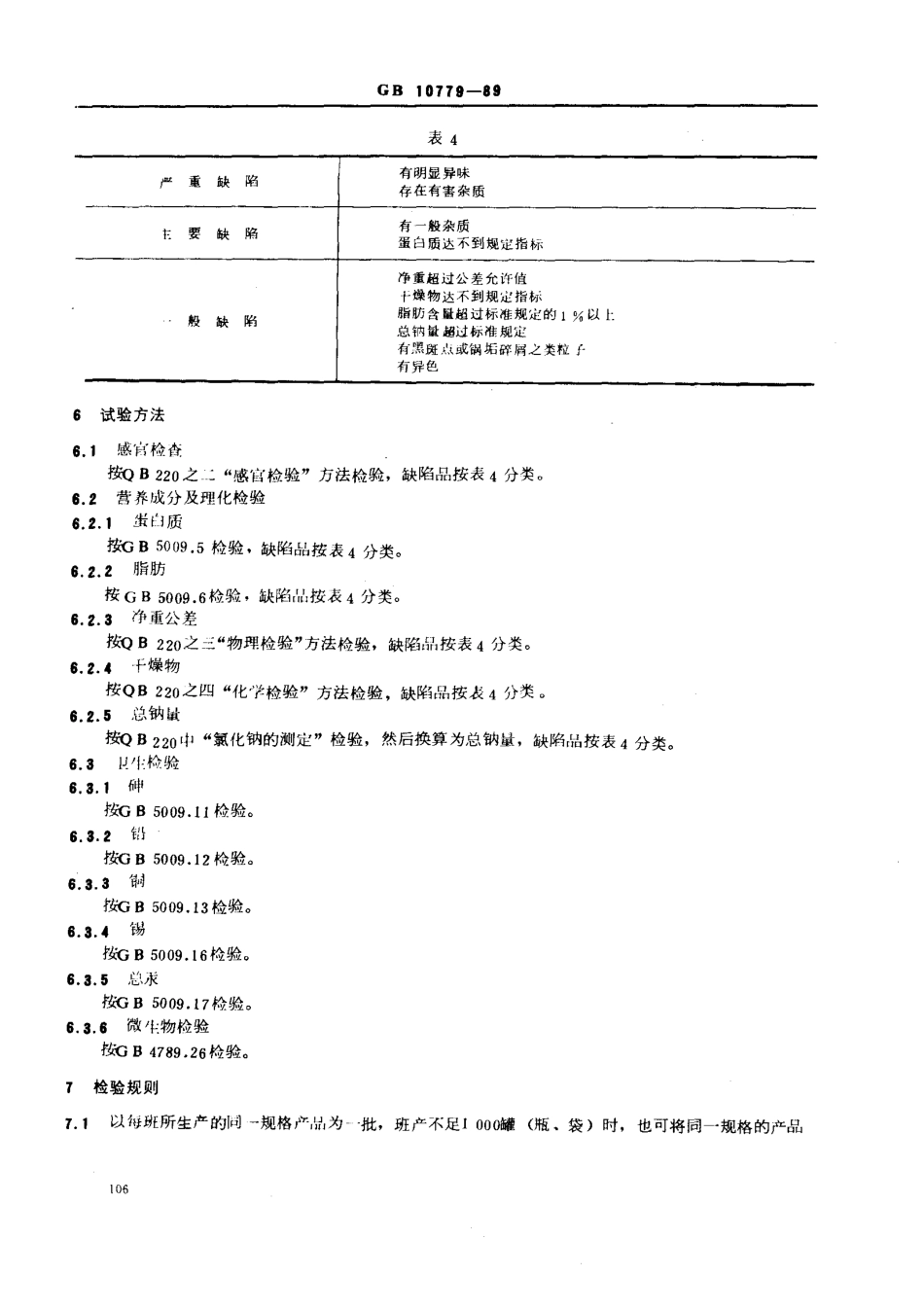 GB 10779-1989 婴幼儿辅助食品 鸡肉菜糊.pdf_第3页
