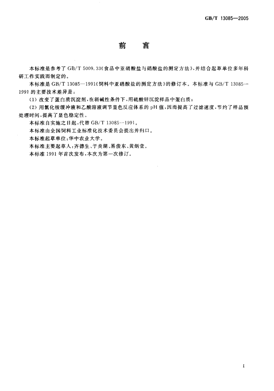 GBT 13085-2005 饲料中亚硝酸盐的测定 比色法.pdf_第2页