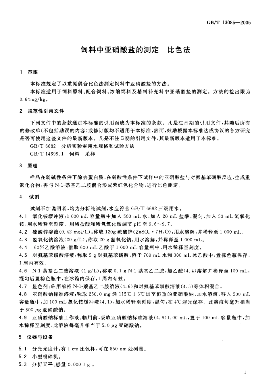 GBT 13085-2005 饲料中亚硝酸盐的测定 比色法.pdf_第3页