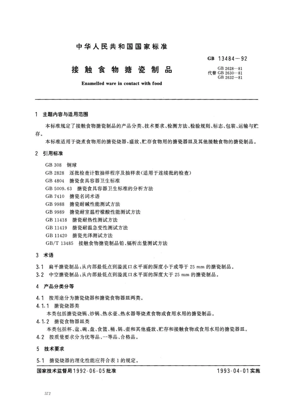 GBT 13484-1992 接触食物搪瓷制品.pdf_第1页