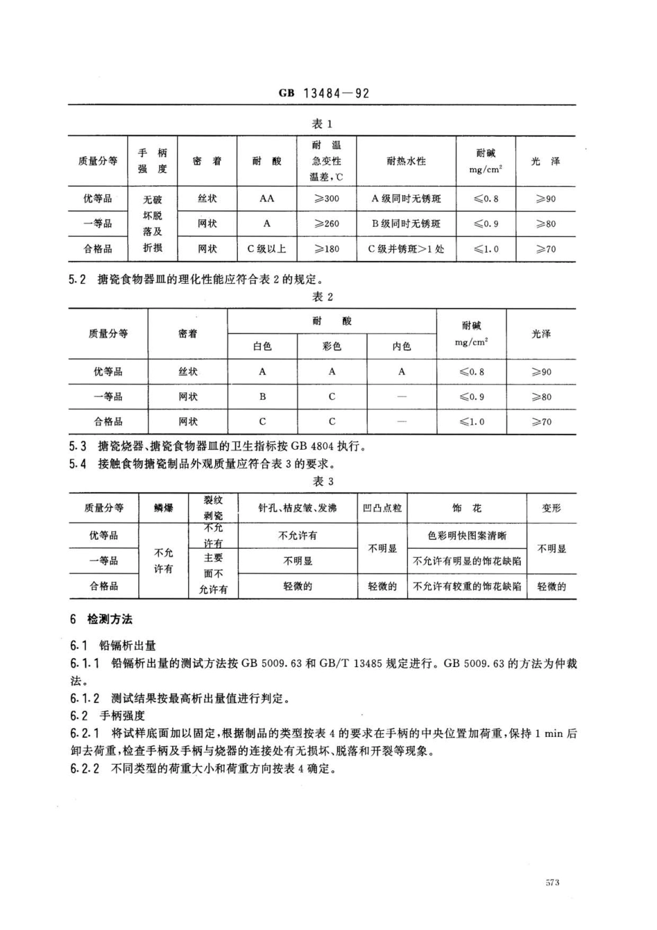 GBT 13484-1992 接触食物搪瓷制品.pdf_第2页