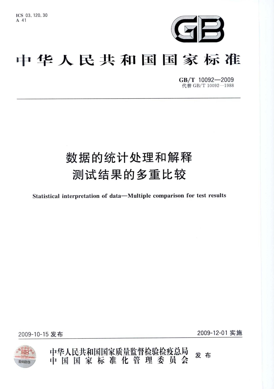 GBT 10092-2009 数据的统计处理和解释 测试结果的多重比较.pdf_第1页