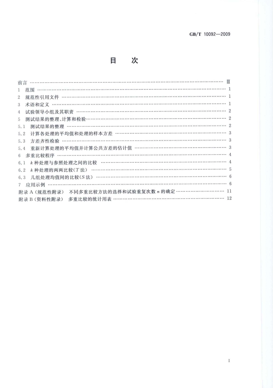 GBT 10092-2009 数据的统计处理和解释 测试结果的多重比较.pdf_第2页
