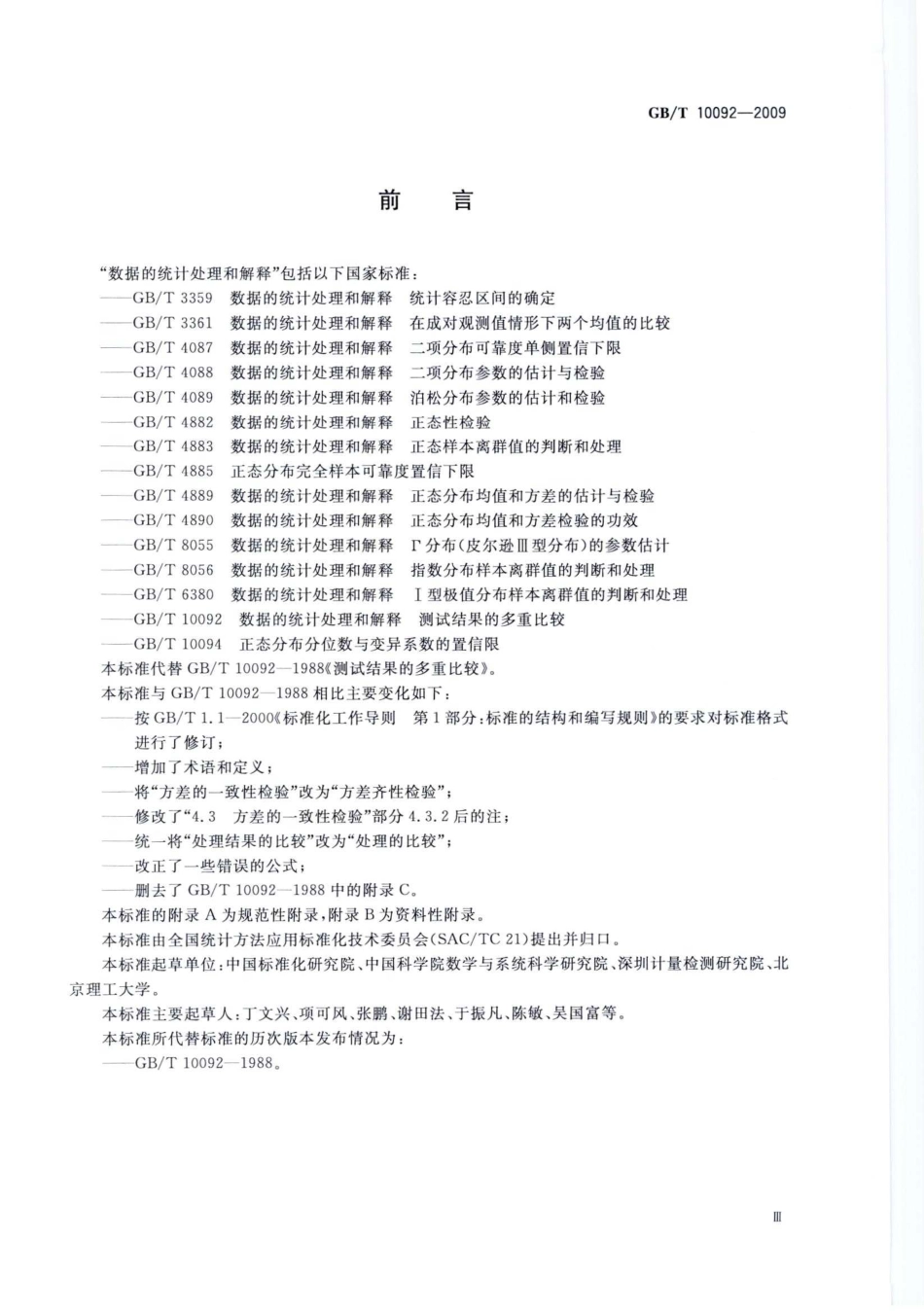 GBT 10092-2009 数据的统计处理和解释 测试结果的多重比较.pdf_第3页