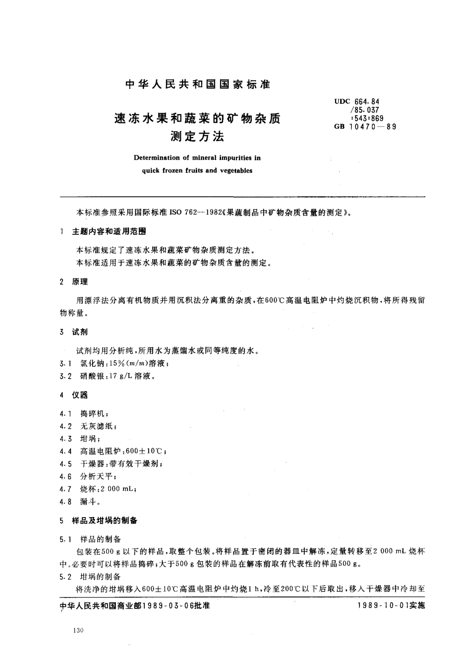 GBT 10470-1989 速冻水果和蔬菜的矿物杂质测定方法.pdf_第1页