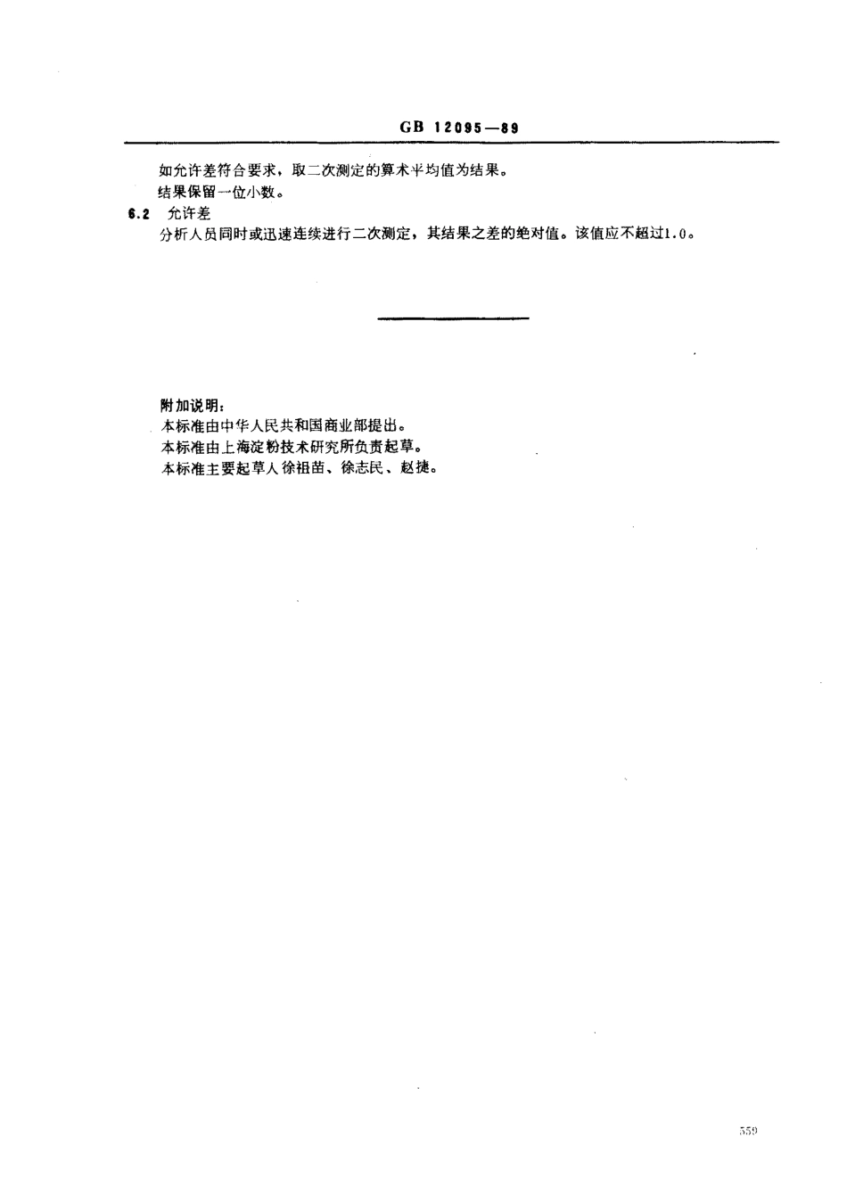 GBT 12095-1989 淀粉斑点测定方法.pdf_第2页