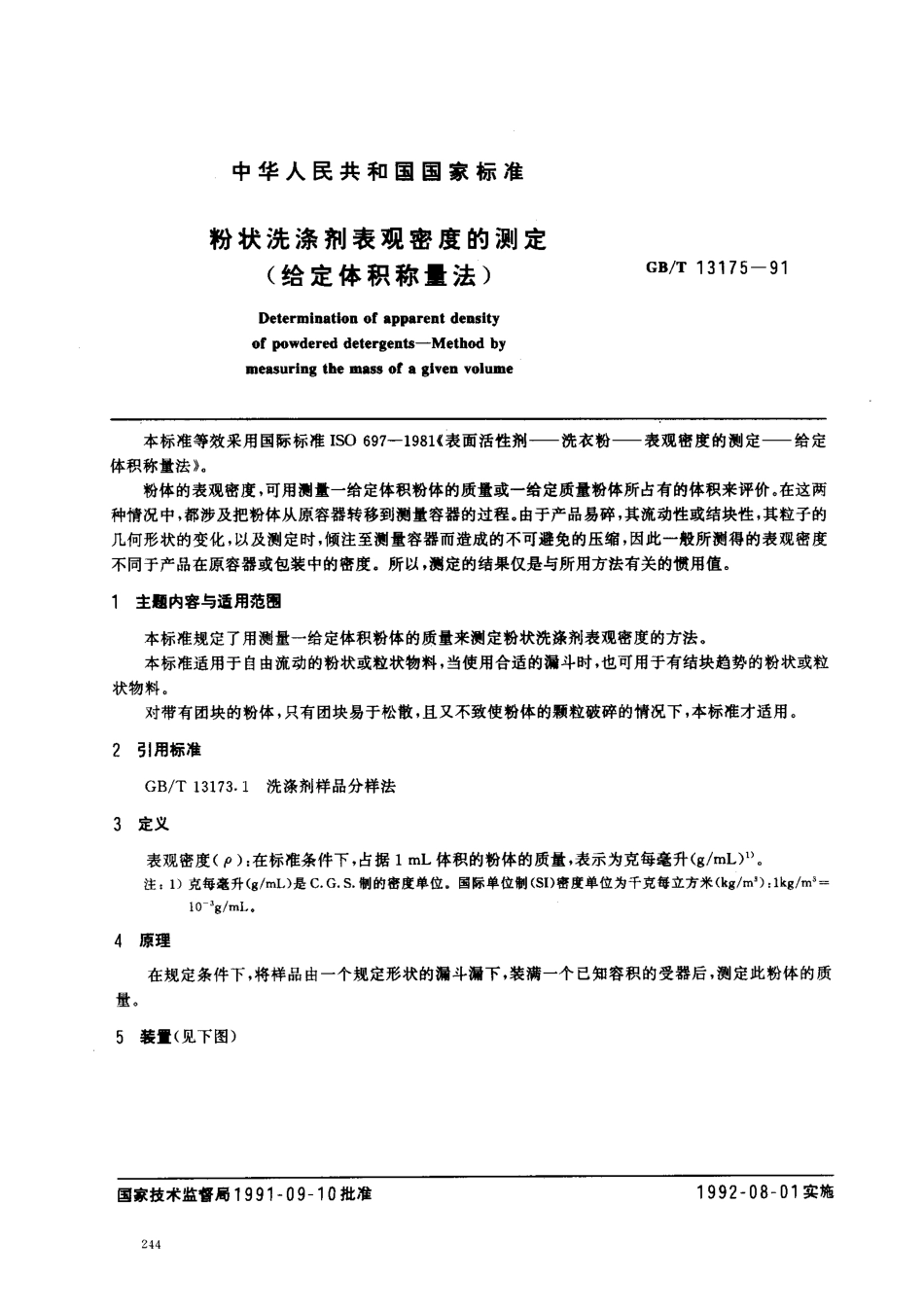 GBT 13175-1991 粉状洗涤剂表观密度的测定(信息体积称量法).pdf_第1页
