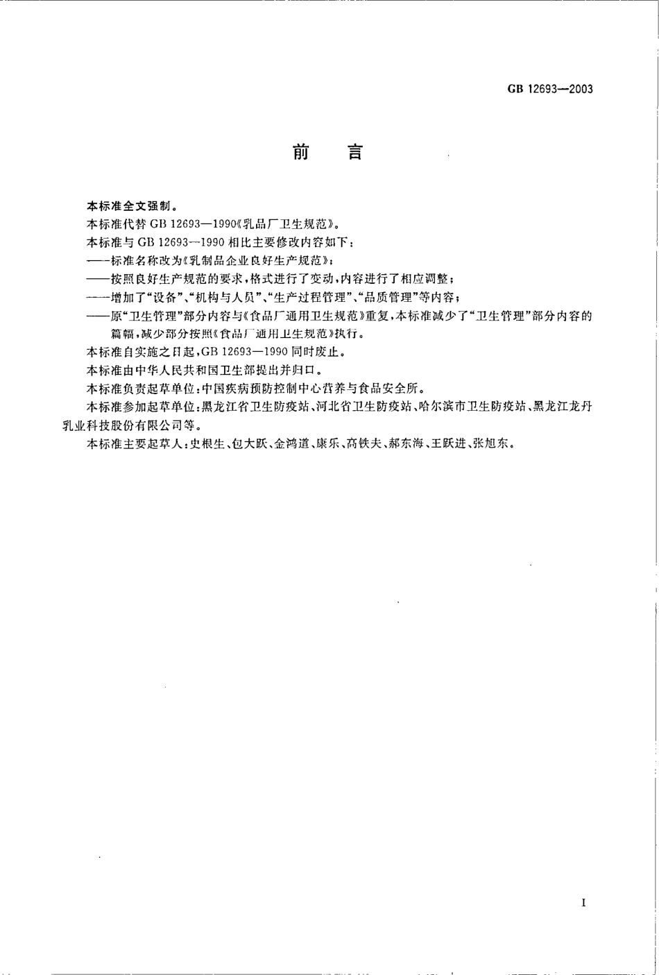 GB 12693-2003 乳制品企业良好生产规范.pdf_第2页