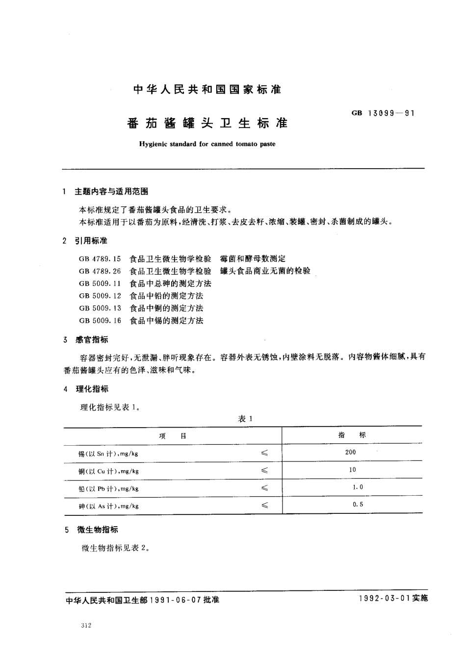 GB 13099-1991 番茄酱罐头卫生标准.pdf_第1页