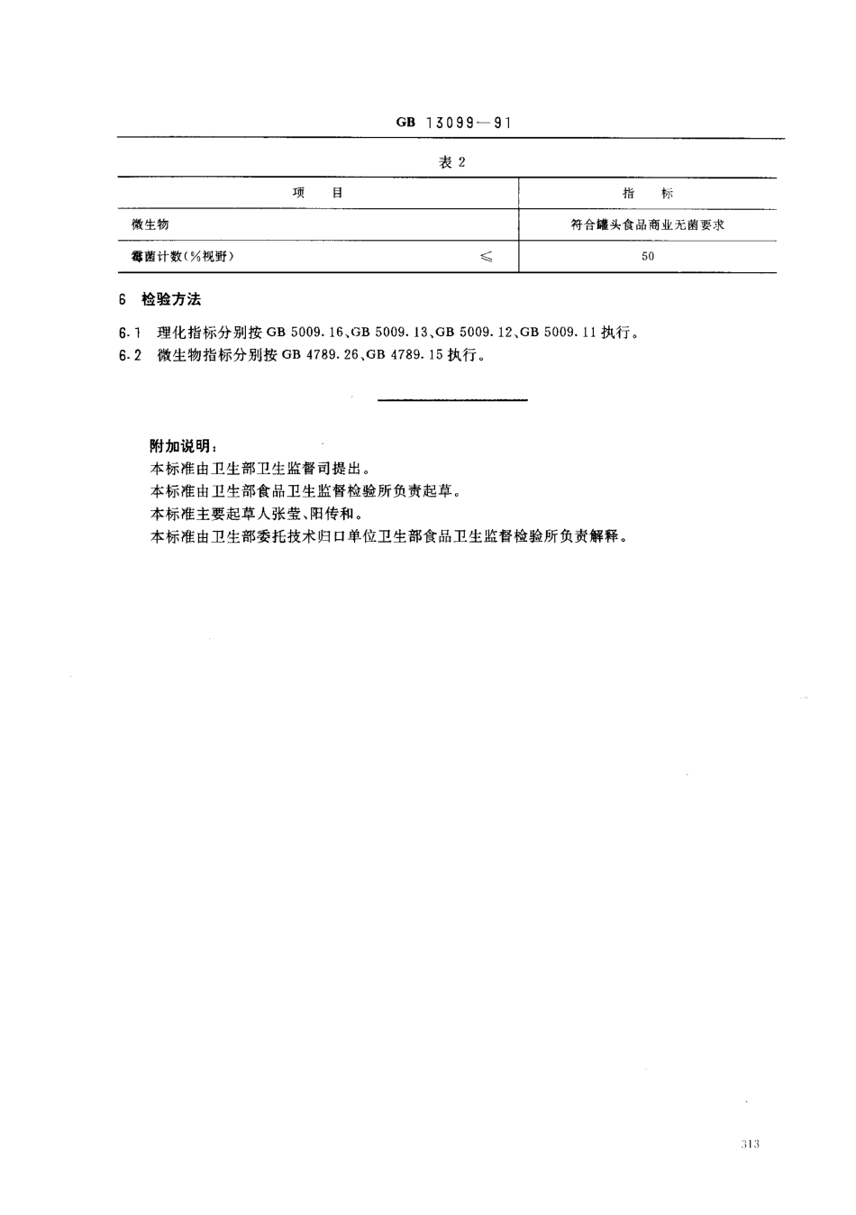 GB 13099-1991 番茄酱罐头卫生标准.pdf_第2页