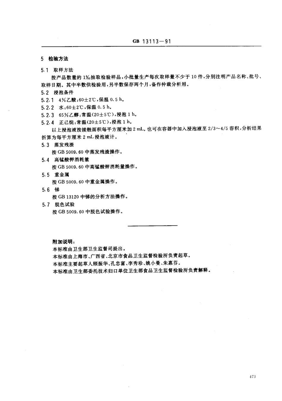 GB 13113-1991 食品容器及包装材料用聚对苯二甲酸乙二醇酯成型品卫生标准.pdf_第2页