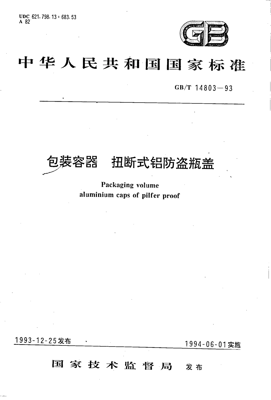GBT 14803-1993 包装容器 扭断式防盗瓶盖.pdf_第1页