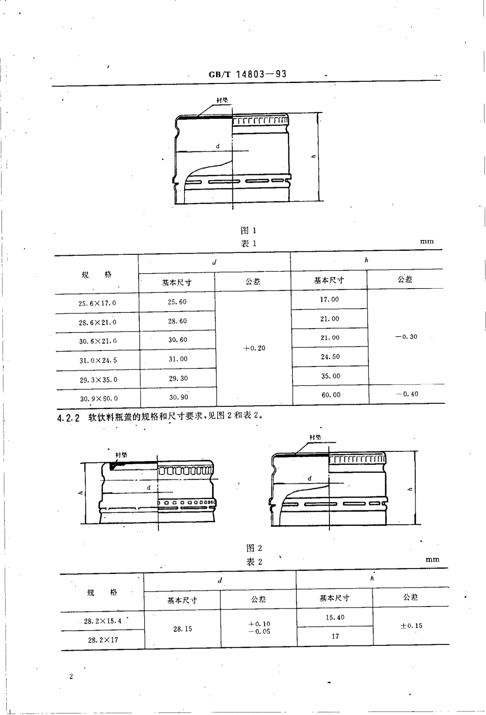 GBT 14803-1993 包装容器 扭断式防盗瓶盖.pdf_第3页