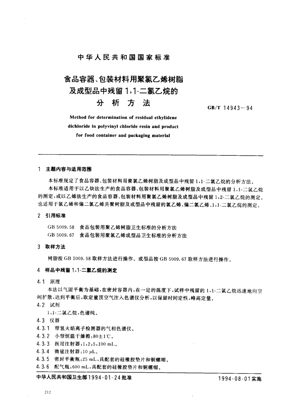 GBT 14943-1994 食品容器、包装材料用聚氯乙烯树脂及成型品中残留1,1-二氯乙烷的分析方法.pdf_第1页