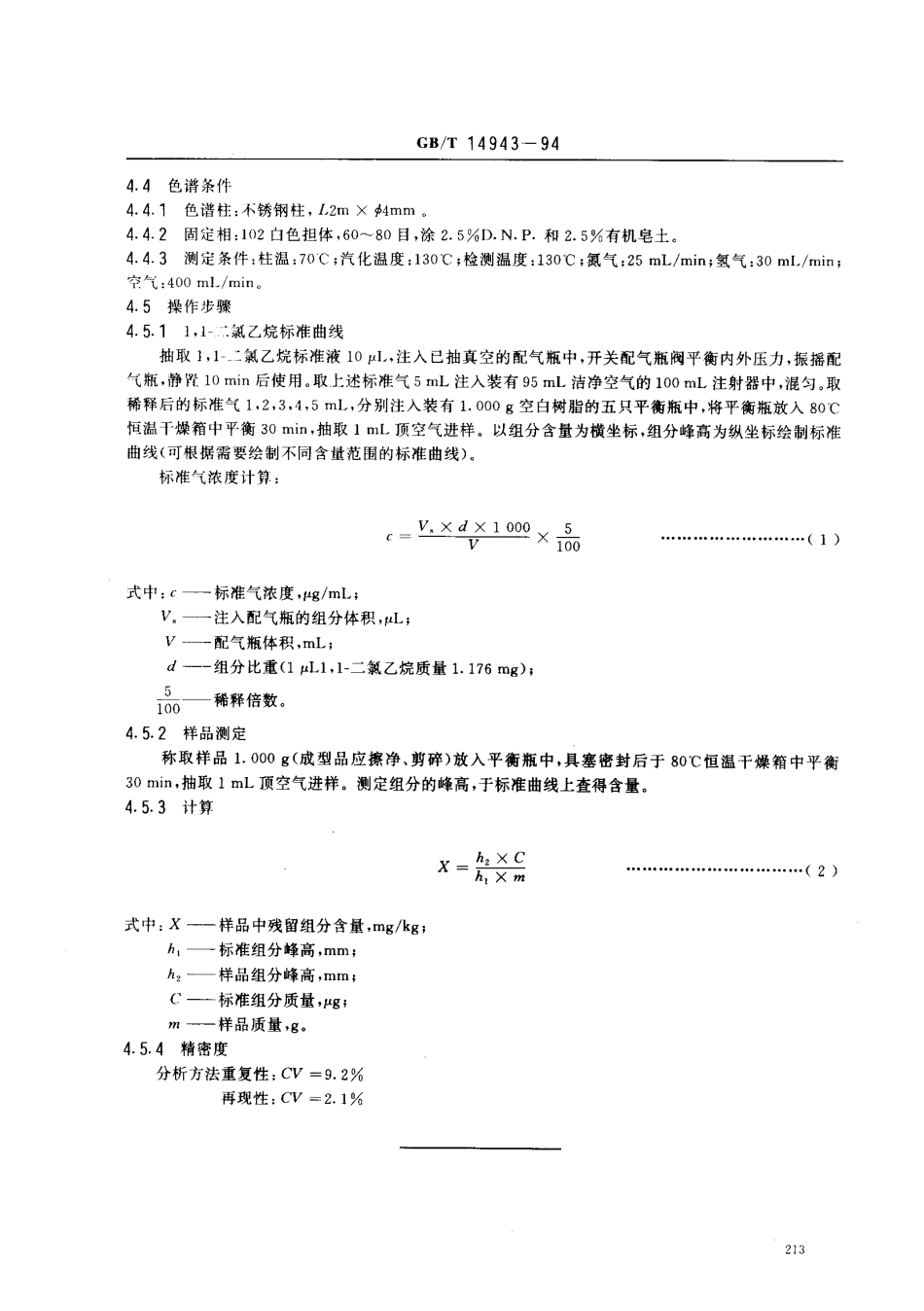 GBT 14943-1994 食品容器、包装材料用聚氯乙烯树脂及成型品中残留1,1-二氯乙烷的分析方法.pdf_第2页