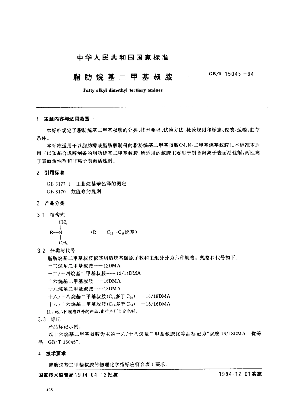 GBT 15045-1994 脂肪烷基二甲基叔胺.pdf_第1页
