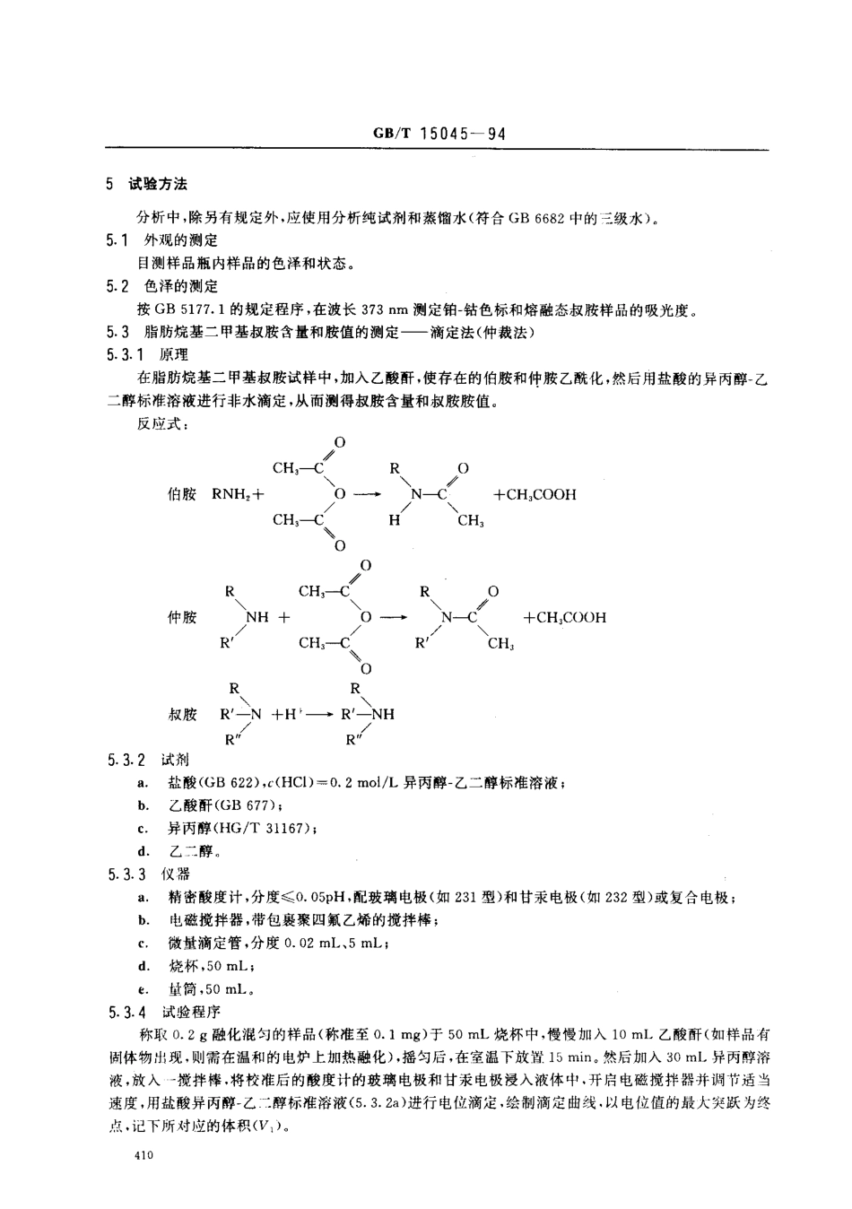 GBT 15045-1994 脂肪烷基二甲基叔胺.pdf_第3页