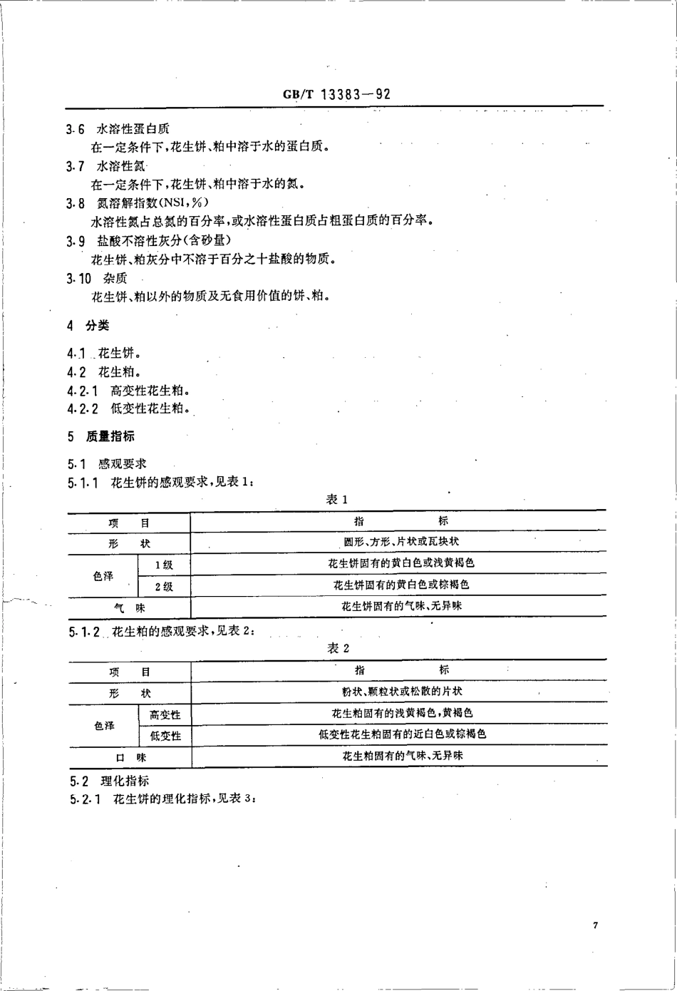 GBT 13383-1992 食用花生饼、粕.pdf_第2页