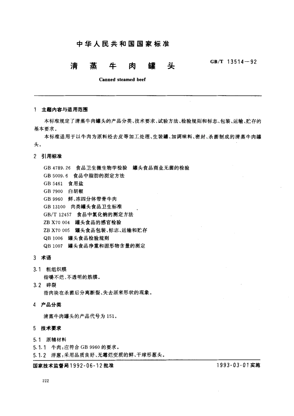 GBT 13514-1992 清蒸牛肉罐头（QBT 2788-2006）.pdf_第1页