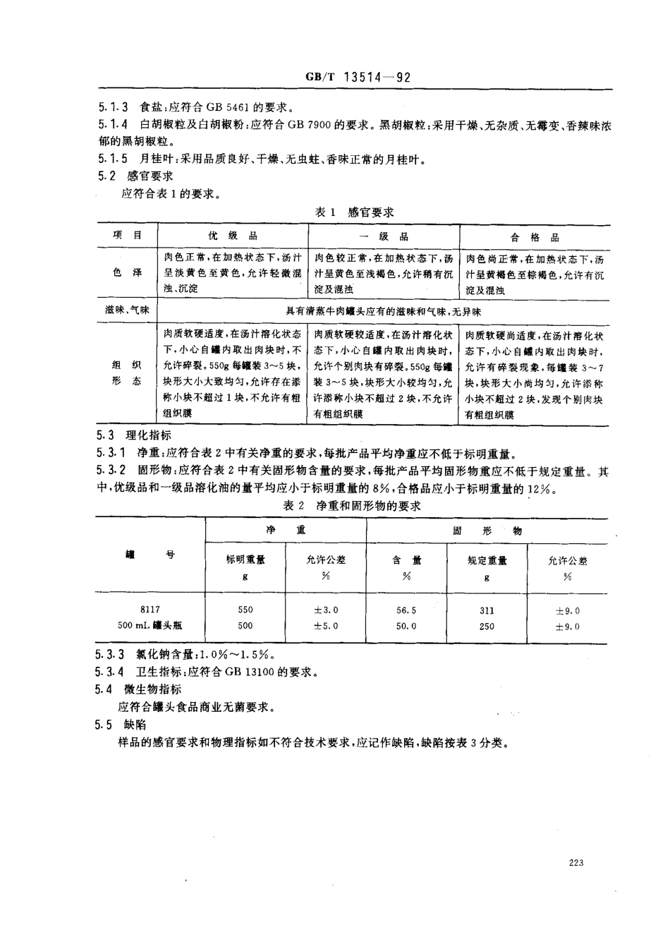 GBT 13514-1992 清蒸牛肉罐头（QBT 2788-2006）.pdf_第2页