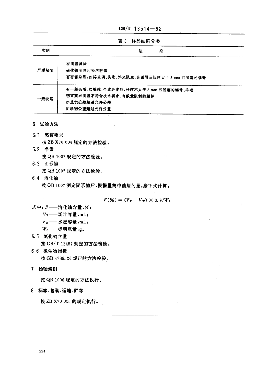 GBT 13514-1992 清蒸牛肉罐头（QBT 2788-2006）.pdf_第3页