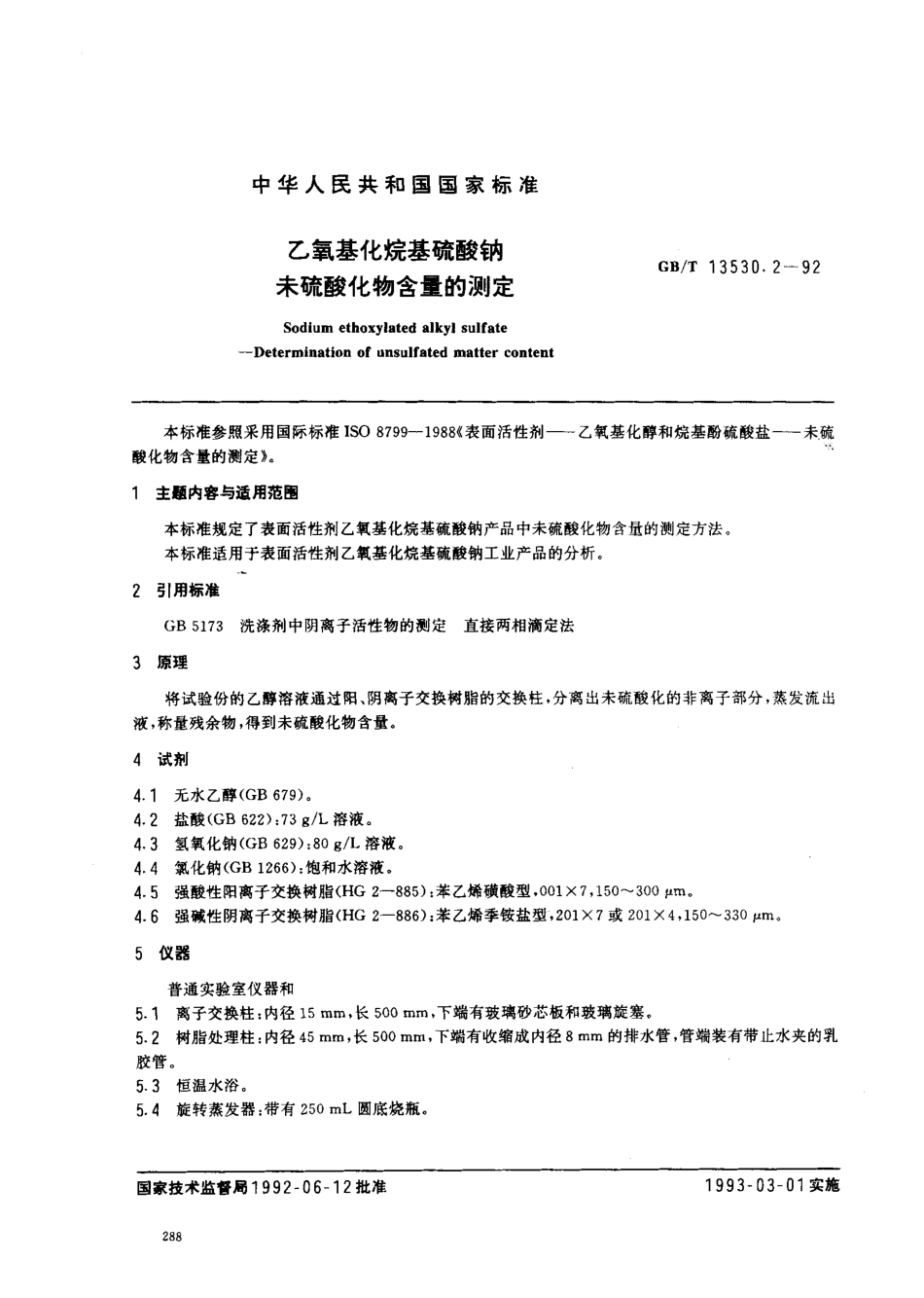 GBT 13530.2-1992 乙氧基化烷基硫酸钠 未硫酸化物含量的测定.pdf_第1页