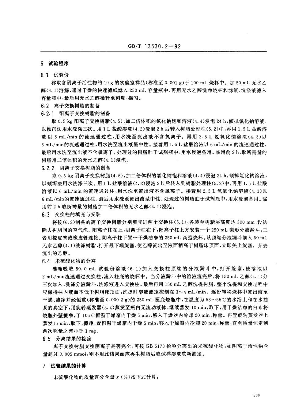 GBT 13530.2-1992 乙氧基化烷基硫酸钠 未硫酸化物含量的测定.pdf_第2页