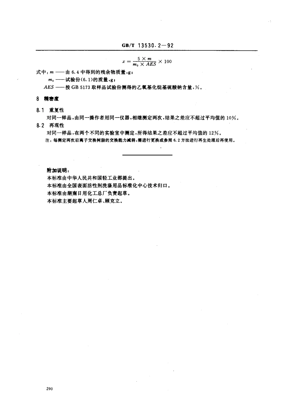 GBT 13530.2-1992 乙氧基化烷基硫酸钠 未硫酸化物含量的测定.pdf_第3页