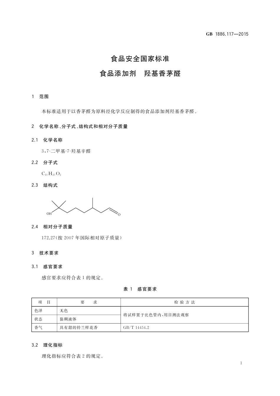 GB 1886.117-2015 食品安全国家标准 食品添加剂 羟基香茅醛.pdf_第2页