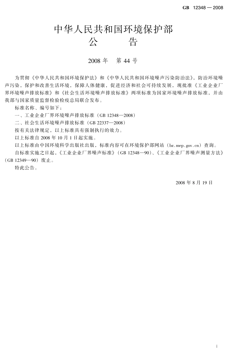 GB 12348-2008 工业企业厂界环境噪声排放标准.pdf_第3页