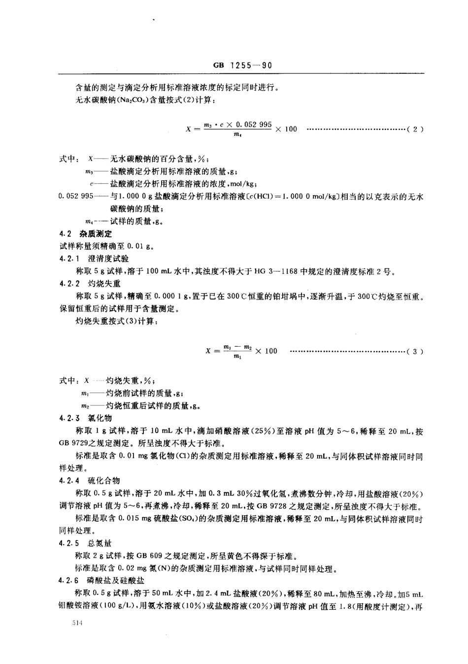 GB 1255-1990 工作基准试剂(容量) 无水碳酸钠.pdf_第3页