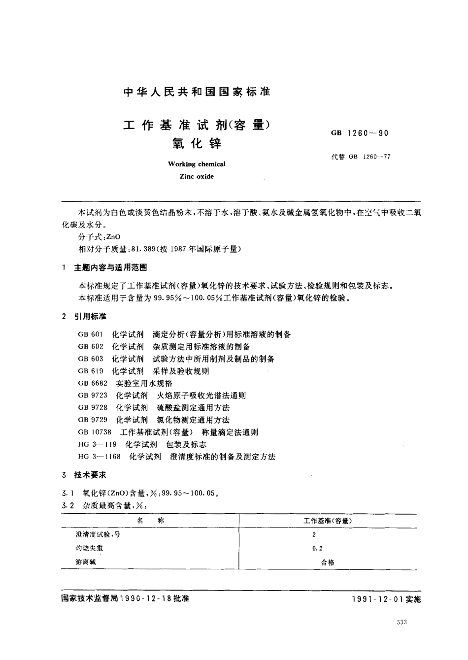 GB 1260-1990 工作基准试剂(容量) 氧化锌.pdf_第1页