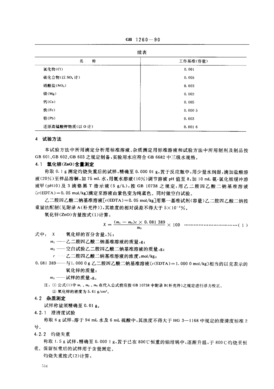 GB 1260-1990 工作基准试剂(容量) 氧化锌.pdf_第2页