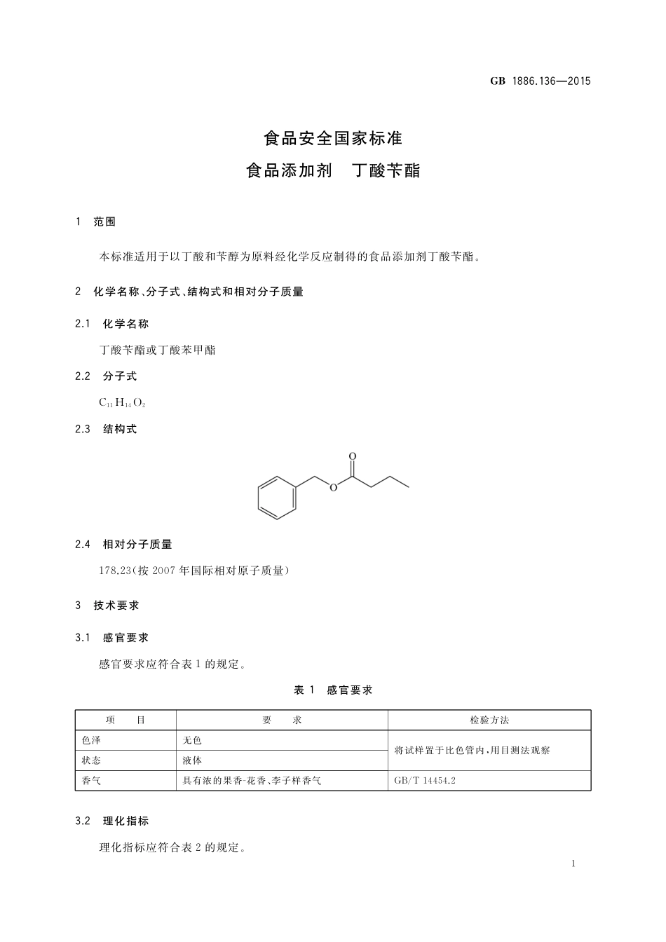 GB 1886.136-2015 食品安全国家标准 食品添加剂 丁酸苄酯.pdf_第2页