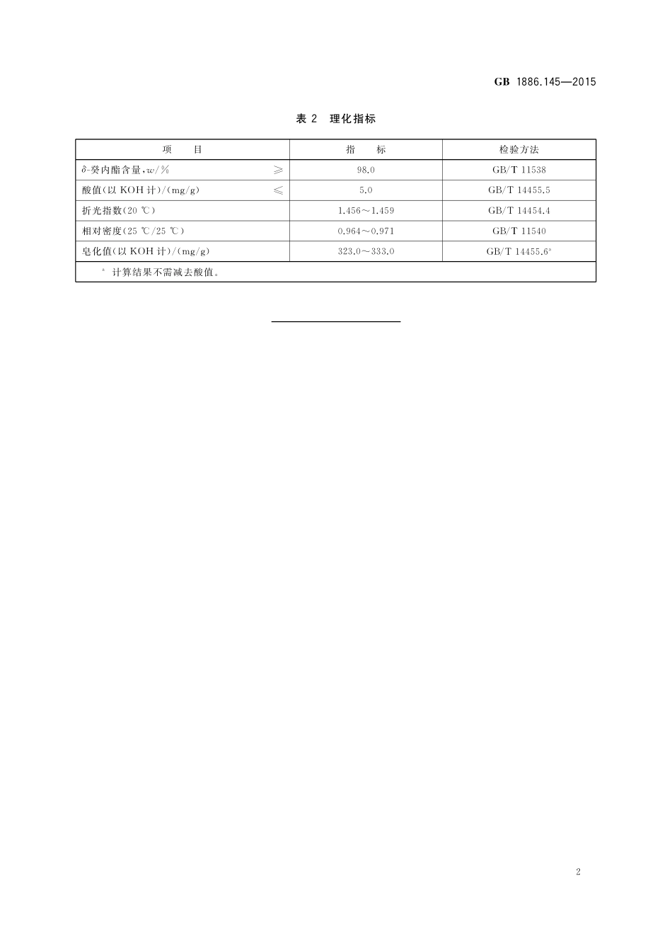 GB 1886.145-2015 食品安全国家标准 食品添加剂 δ-癸内酯.pdf_第3页