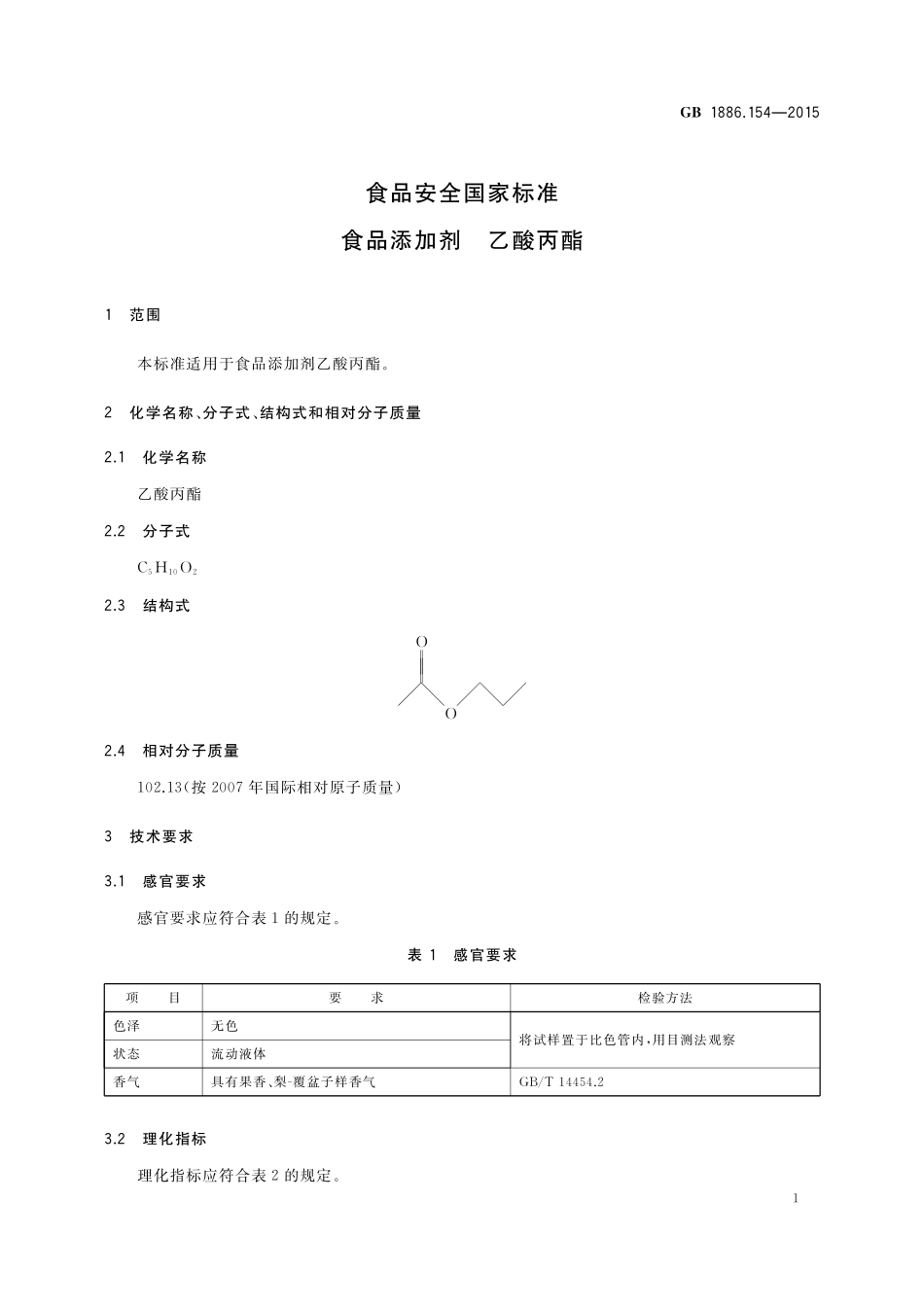 GB 1886.154-2015 食品安全国家标准 食品添加剂 乙酸丙酯.pdf_第2页