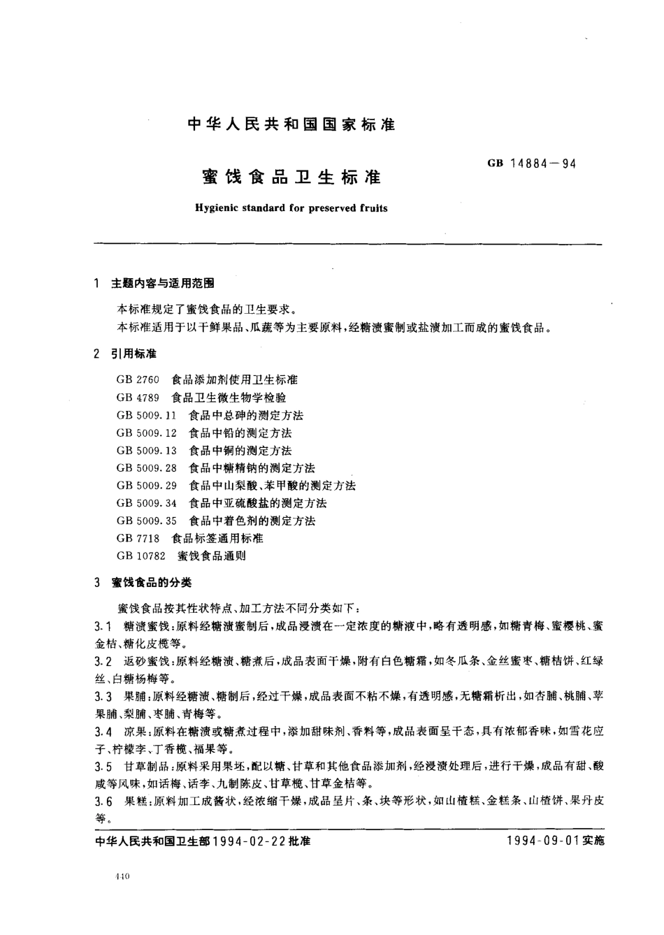 GB 14884-1994 蜜饯食品卫生标准.pdf_第1页