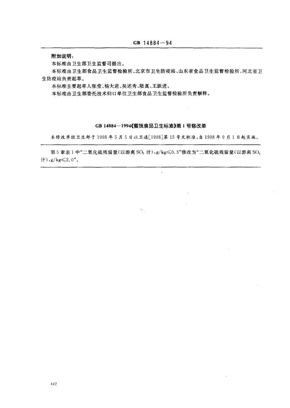 GB 14884-1994 蜜饯食品卫生标准.pdf_第3页
