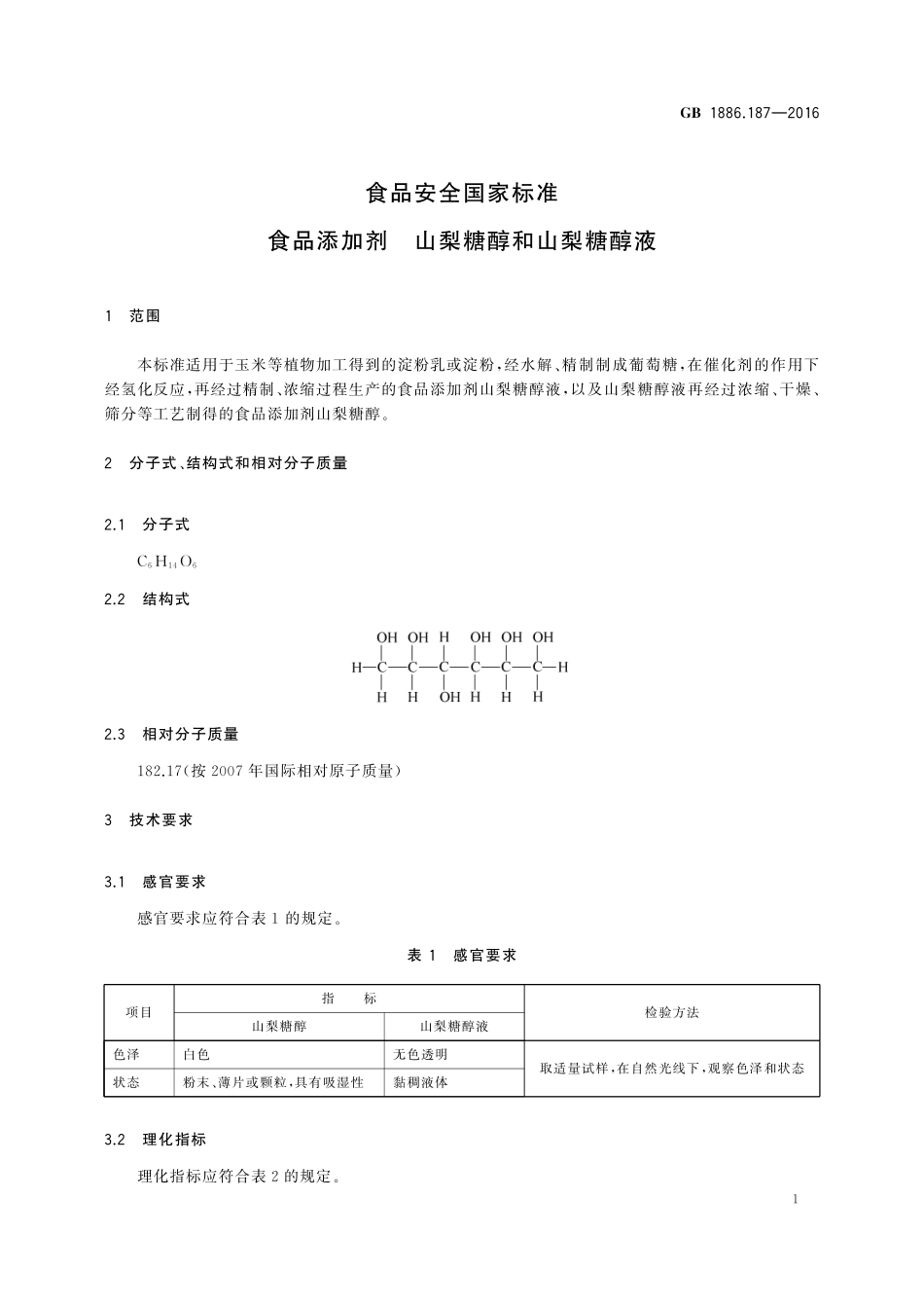 GB 1886.187-2016 食品安全国家标准 食品添加剂 山梨糖醇和山梨糖醇液.pdf_第3页