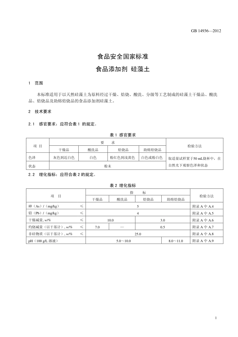 GB 14936-2012 食品安全国家标准 食品添加剂 硅藻土.pdf_第3页