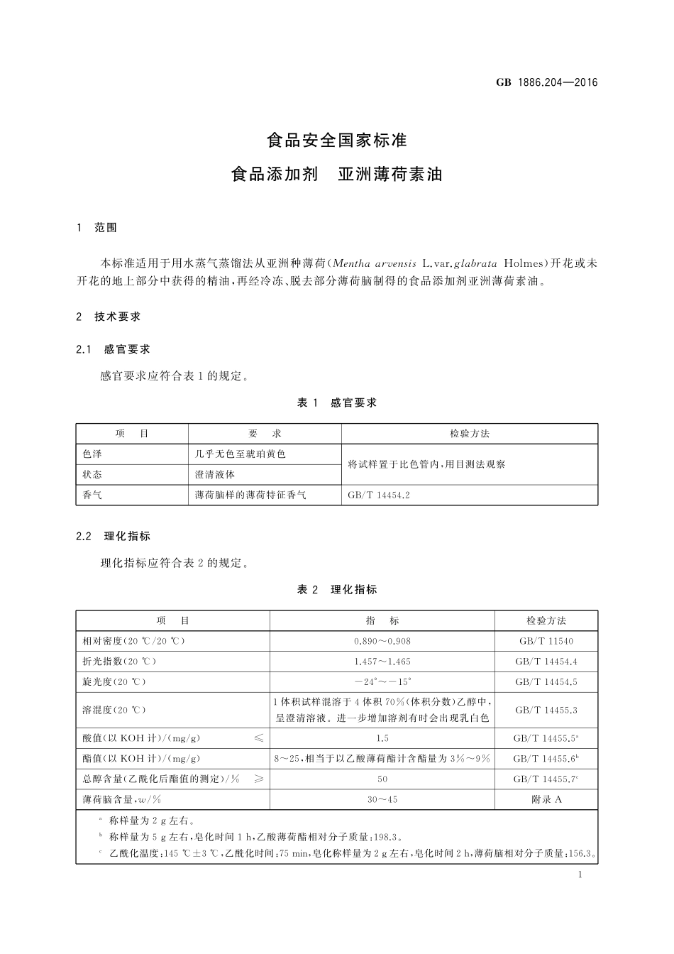 GB 1886.204-2016 食品安全国家标准 食品添加剂 亚洲薄荷素油.pdf_第3页